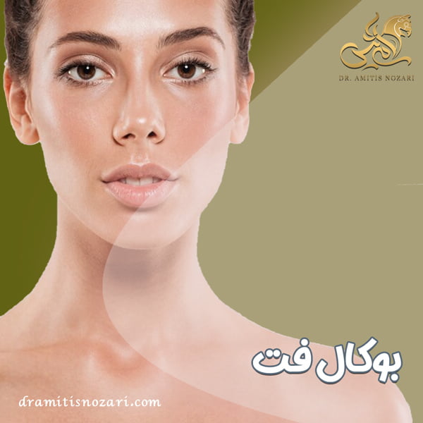 عمل بوکال فت + دکتر آمی تیس نوذری