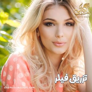 تزریق فیلر - دکتر آمی تیس نوذری 