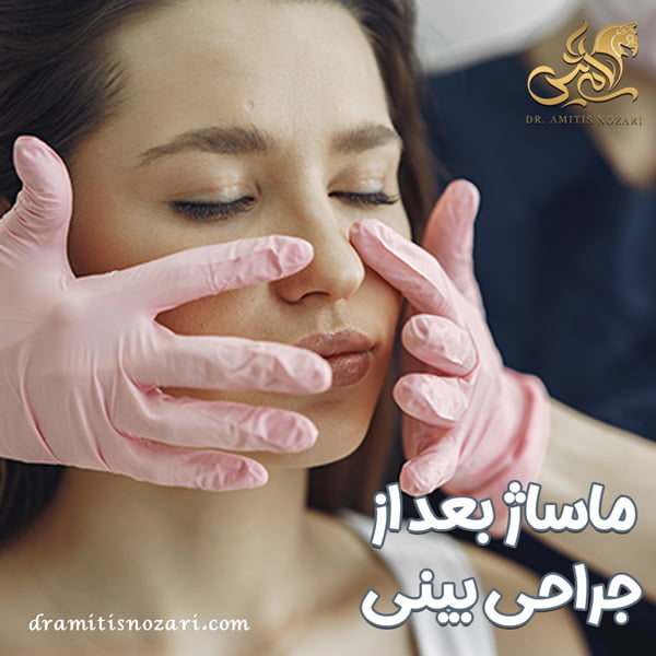 ماساژ بعد از جراحی بینی + دکتر آمی تیس نوذری