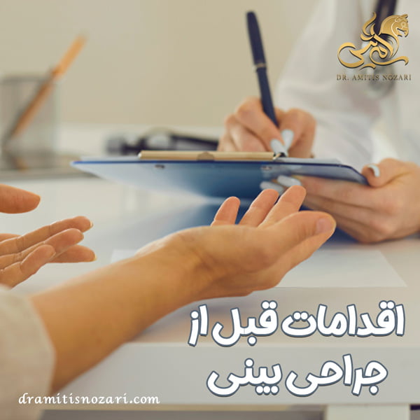 اقدامات قبل از جراحی بینی