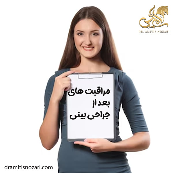 مراقبت های بعد از جراحی بینی - دکتر آمی تیس نوذری