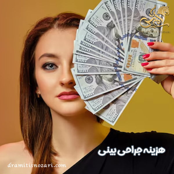 هزینه جراحی بینی - دکتر آمی تیس نوذری