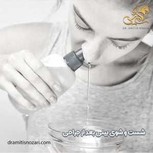 شست و شوی بینی بعد از جراحی - دکتر امی تیس نوذری