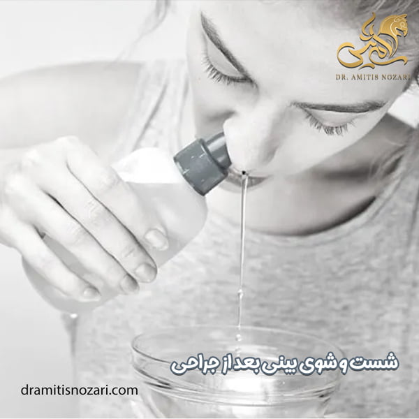 شست و شوی بینی بعد از جراحی - دکتر امی تیس نوذری