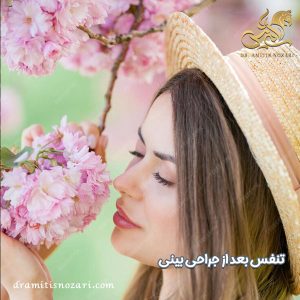 تنفس بعد از جراحی بینی - دکتر امی تیس نوذری 