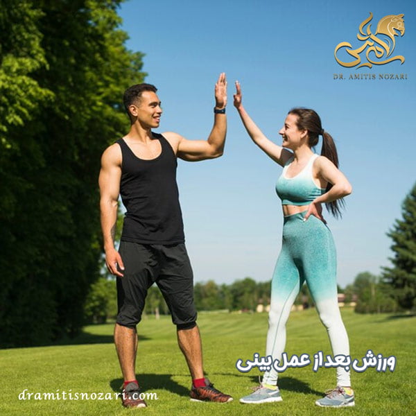 ورزش بعد از عمل بینی - دکتر آمی تیس نوذری