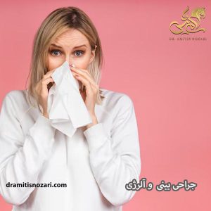 جراحی بینی و آلرژی - دکتر آمی تیس نوذری