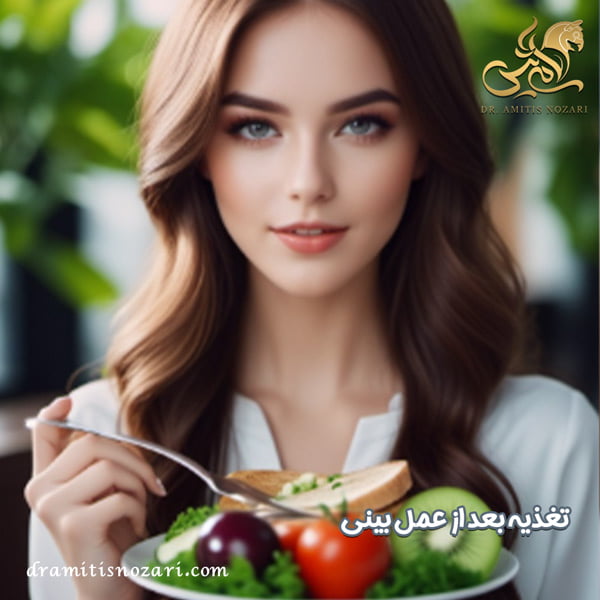 تغذیه بعد از عمل بینی - دکتر امی تیس نوذری