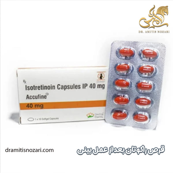 مصرف قرص راکوتان بعد از عمل بینی - دکتر آمی تیس نوذری