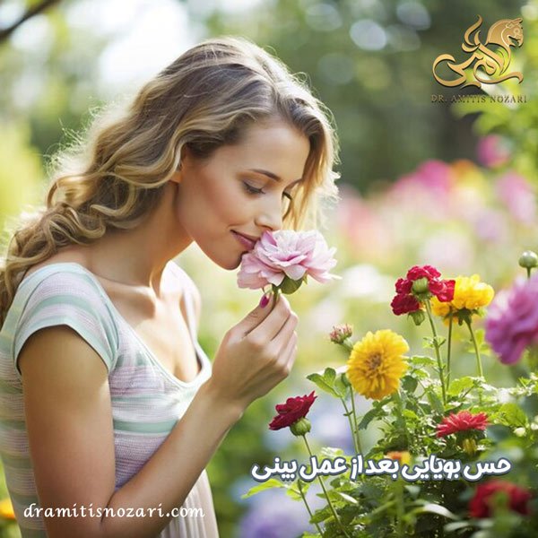 حس بویایی و چشایی بعد از عمل بینی - دکتر امی تیس نوذری