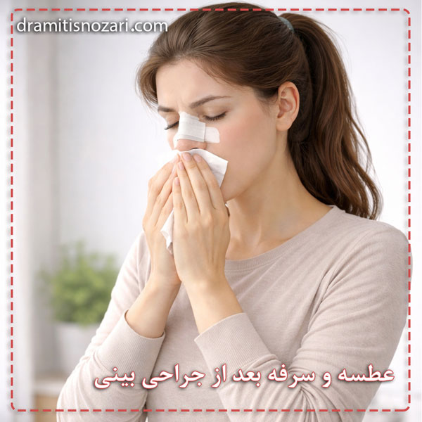 عطسه و سرفه بعد از جراحی بینی - دکتر نوذری