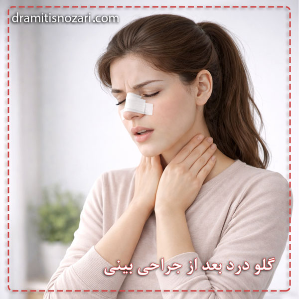 گلو درد بعد از جراحی بینی - دکتر آمیتیس نوذری