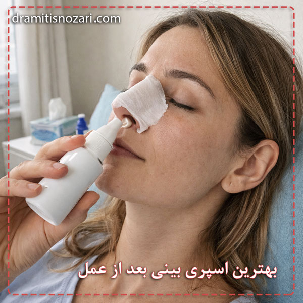 بهترین اسپری بینی بعد از عمل بینی - دکتر نوذری